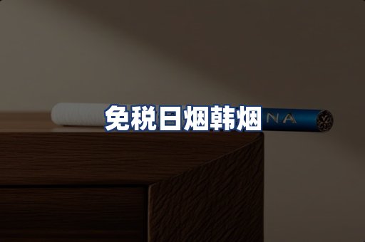 免税日烟韩烟